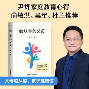 基因作者新书 成长这件事 千万网友高度共鸣 做从容 请让孩子自己来 尹烨著 父母 了不起 家庭教育心得 缓解父母焦虑