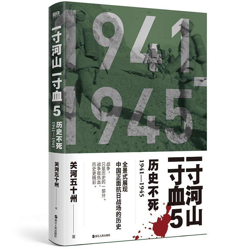 一寸河山一寸血5: 不死(2021版)关河五 州 全景式展现中国正面抗日全史 战争,只是 的一部分 战争很热血,全史更精彩
