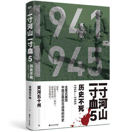 一寸河山一寸血5： 不死（2021版）关河五 州 全景式展现中国正面抗日全史 战争，只是 的一部分 战争很热血，全史更精彩