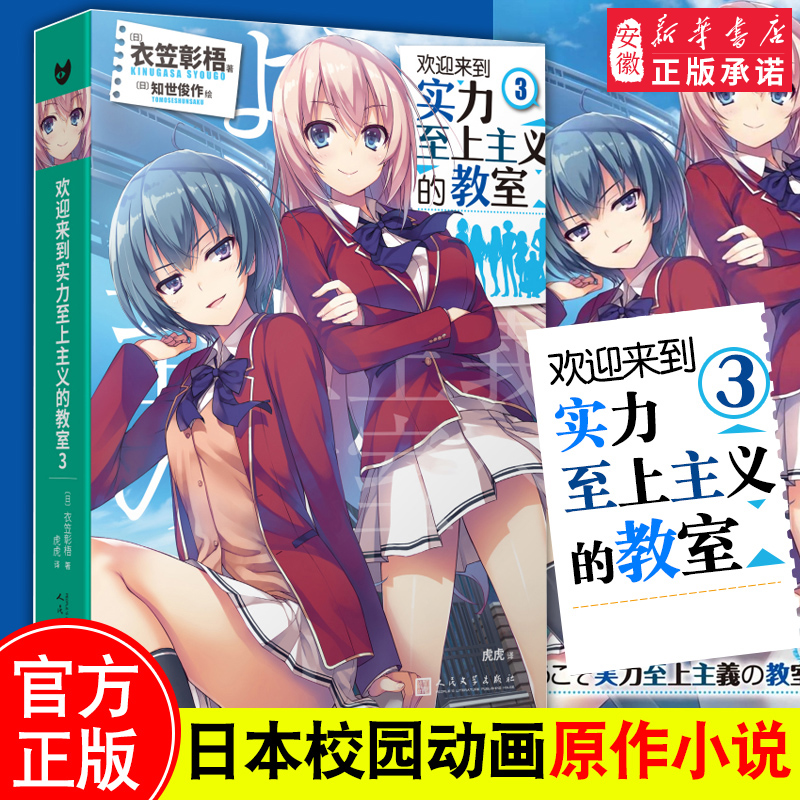 欢迎来到实力至上主义的教室3 衣笠彰梧 角川轻小说简体中文版日本动漫二次元轻小说青春校园文学书籍怦然心动同类校园漫画轻小说