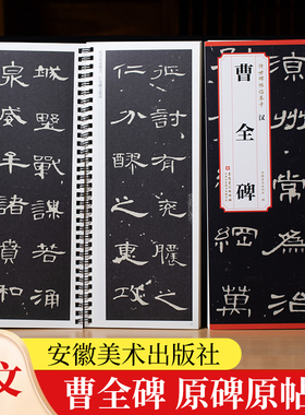 汉 曹全碑 传世碑帖临摹卡 全文原色原帖简体旁注隶书字卡毛笔书法字帖成人学生临摹范本历代碑帖精粹安徽美术出版社