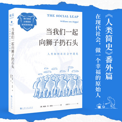 当我们一起向狮子扔石头 人类如何在社会中进化  人类简史 番外篇 我们是谁 从哪里来  有趣的心理实验 果麦文化出品