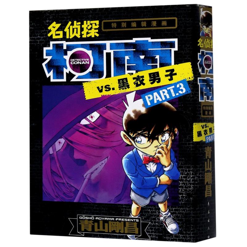 侦探柯南VS黑衣男子part3名侦探柯南漫画特辑青山刚昌著简体中文版黑白漫画书侦探悬疑漫画单行本日本动漫原著推理小说书籍畅销