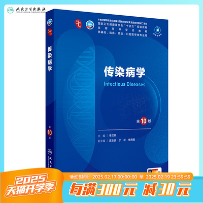 传染病学第10版人卫生理物