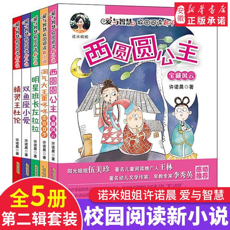 爱与智慧校园阅读新小说 第二辑全套5册诺米姐姐许诺晨双鱼座小爱 