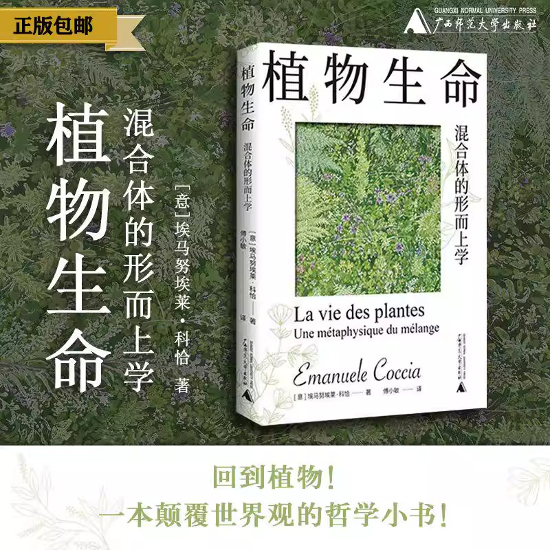 植物生命：混合体的形而上学 [意]埃马努埃莱·科恰 回到植物！一本颠覆世界观的哲学小书！ 眺望真正反人类中心的未来