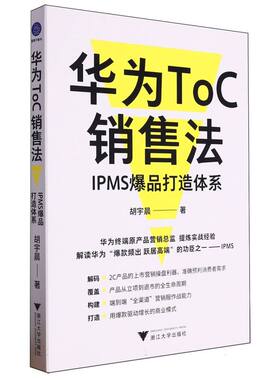 华为TOC销售法-IPMS爆品打造体系