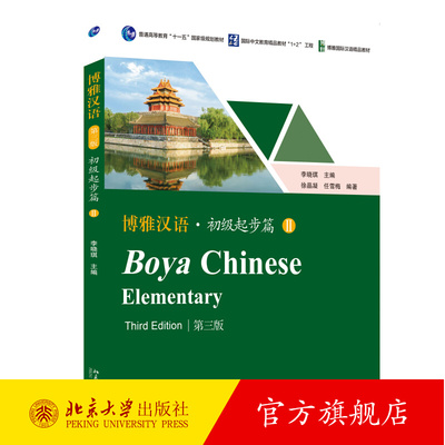 博雅汉语初级起步篇2 第3版 李晓琪 博雅国际汉语精品教材 汉语零基础教材 零起点初学汉语留学生使用 HSK2级 北京大学出版社正版