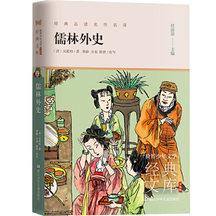 世界少年文学经典文库升级版儒林外史 9年级读中国古典小说吴敬梓著现实主义的长篇讽刺小说青少年课外阅读书籍浙江少年儿童出版社