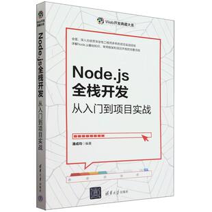 NODEJS全栈开发-从入门到项目实战