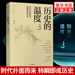 历史典故知识 温度3 著 历史 中国通史 正版 转瞬即成历史 社图书 时代扑面而来 书籍 张玮 中信出版 馒头说历史