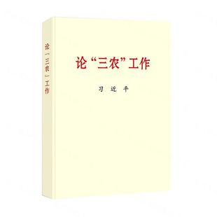 2022新书 论“三农”工作 普及本32开 关于农业农村农民新时代论述摘编学习党建读物党政图书籍 中央文献出版社 安徽新华书店