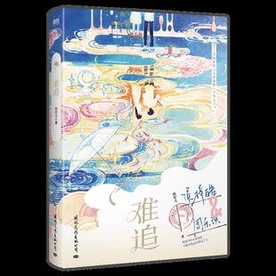 【新华书店 官方正版】难追 桃籽儿 国际文化出版公司 9787512515758