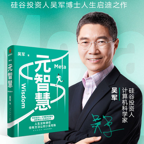 新华正版元智慧吴军著得