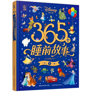 正版包邮 迪士尼365个枕边故事 下册 精装儿童绘本 小鹿斑比美女与野兽365夜睡前故事经典全收藏 3-6岁宝宝幼儿亲子入睡读物图画书