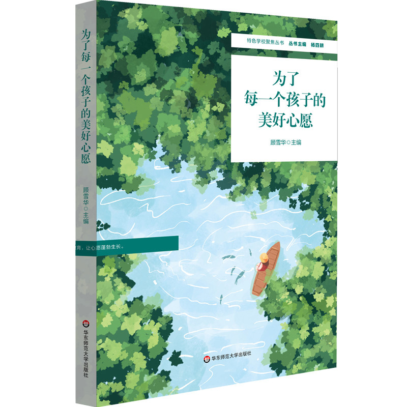 为了每一个孩子的美好心愿 顾雪华主编 特色学校聚焦丛书 育贤小学