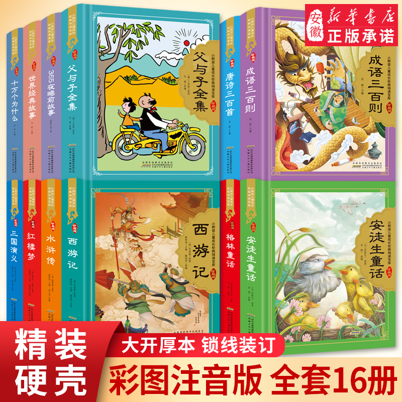 父与子全集正版硬壳精装彩图注音