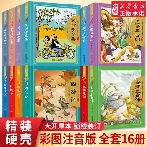 父与子全集正版硬壳精装彩图注音