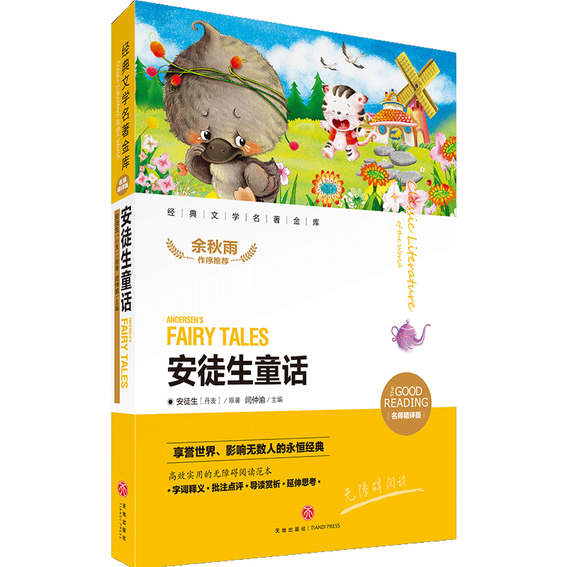 安徒生童话  经典文学名著金库 名师精评版 余秋雨作序 暑期读物 儿童文学书籍7-9-10-12岁小中学初中语文课外书正版语文