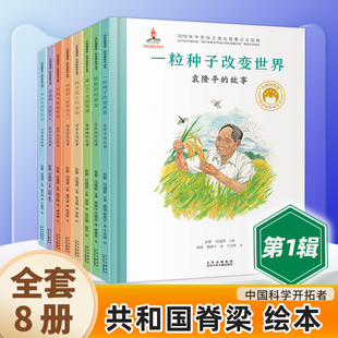 共和国的脊梁科学家绘本全套32册精装中国名人传记杂交水稻之父袁隆平一粒种子改变世界屠呦呦竺可桢钱学森3-69周岁儿童故事书读物