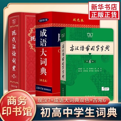 现代汉语词典第7版七版最新版正版+古汉语常用字字典第6版+成语大词典双色全3册商务印书馆中学生现代汉语成语词典全套学生工具书