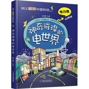 神奇璀璨的电世界