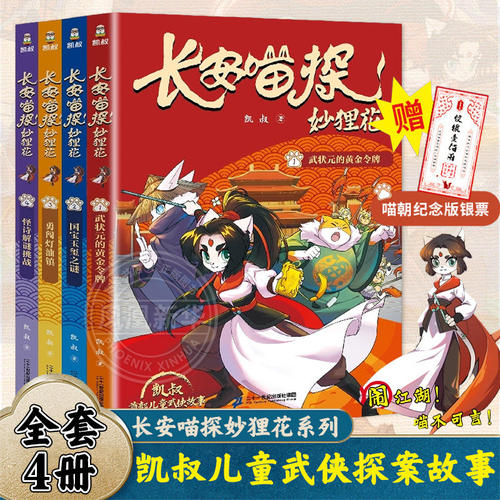 长安喵探妙狸花全4册 凯叔儿童武侠探案故事漫画书推理侠义国风武侠故事锻炼孩子逻辑思维闯关故事书正版小学生课外阅读书籍