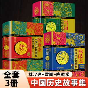 陈穉常中国历史故事集精装珍藏版 远古至西周 林汉达中国历史故事集雪岗儿童历史知识中小学生三四五六年级阅读课外书籍 新华正版