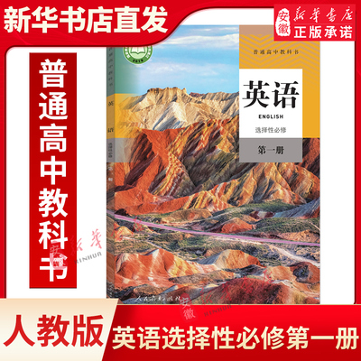 新版高中英语选择性必修第 一册人教版教材普通高中课本教科书 高一英语上册高中英语书选择性必修一1新版人民教育出版社正版