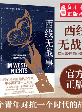 西线无战事 2023新版 雷马克著 姜乙译 提名诺贝 和平奖 詹青云奇葩说巴金钱钟书盛赞 同名电影奥斯卡奖 另著里斯本之夜 外国小说