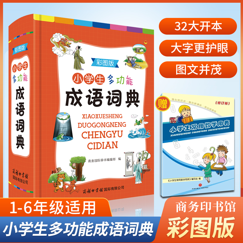 2024年正版小学生成语词典小学多功能大全彩图版中小学中华成语大词典工具书现代汉语多功能新华字典训练四字词语解释书专用最新版