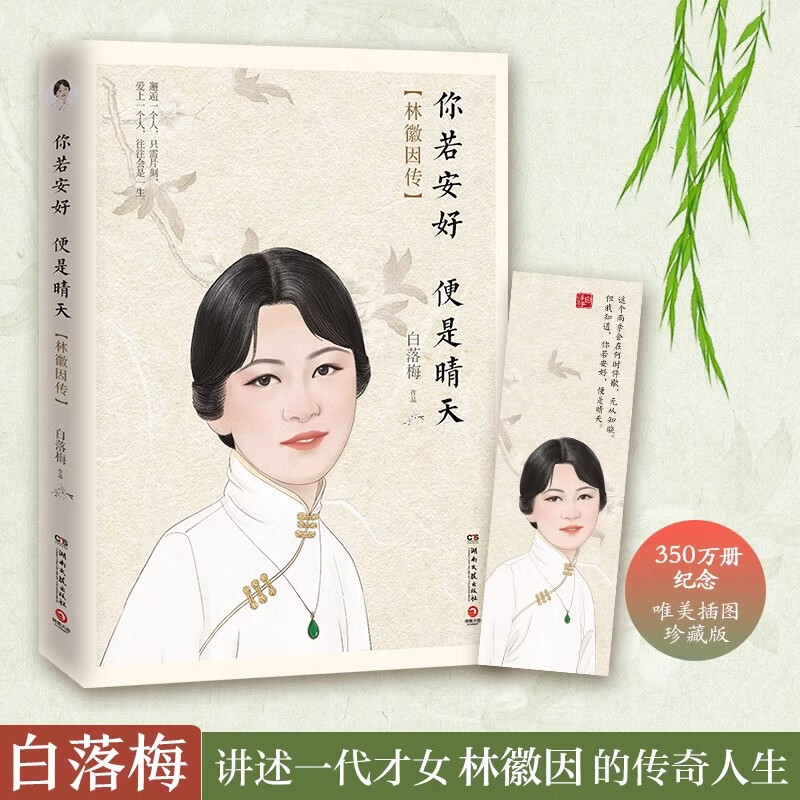 【赠书签】你若安好 便是晴天2020插图珍藏纪念版 白落梅 林徽因传记梁思成徐志摩芳华严歌苓  现当代文学散文随笔小说正版书籍