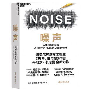新书噪声NOISE人类判断的缺陷 诺贝尔经济学奖得主丹尼 卡尼曼新作 决策类商业管理心理学书籍思考快与慢决策三部 噪声新华书店