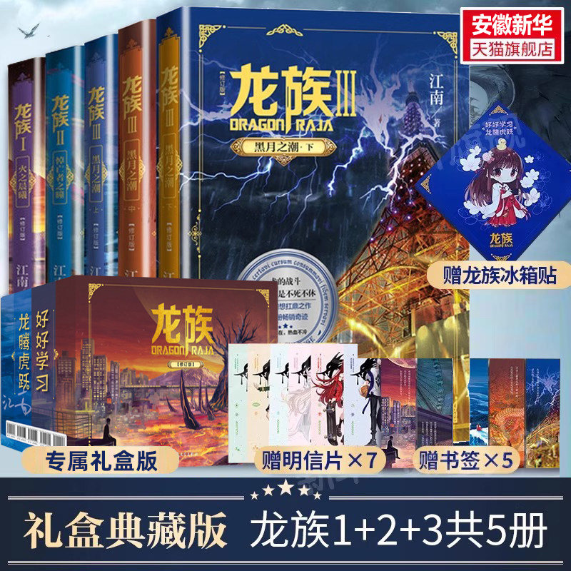 【礼盒装】龙族1+2+3 龙族全套正版5册 江南著 龙族1火之晨曦 悼亡者的归来 黑月之潮上中下 人民文学出版社 修订版玄幻武侠小说书