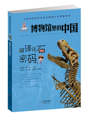 《博物馆里的中国--破译化石密码》150余座博物馆，300个历史典故，1500幅文物实拍，从70万年前讲起，荣获中国出版政府奖。