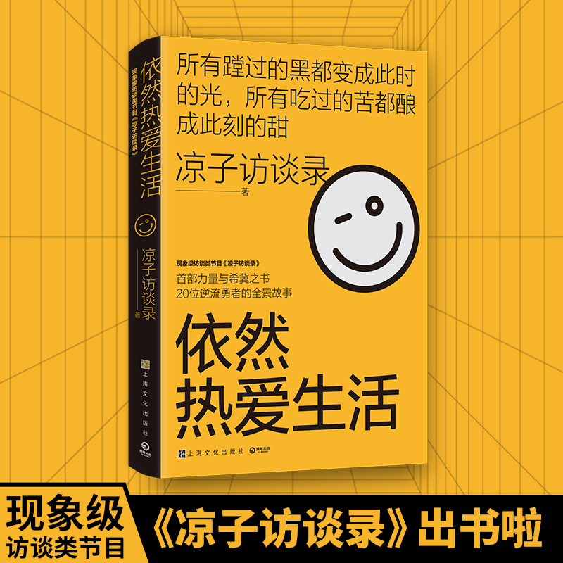 【正版包邮】依然热爱生活凉子访谈录我的二本学生黄灯作序梁鸿、史航诚意迁渡、橘十三、阿婧、五一泽执笔α•Pav作