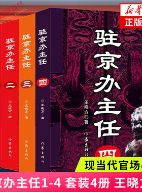 驻京办主任1-4 套装4册 王晓方 高尚政治品格智慧的政治家vs改革精英蜕变成腐败分子官场小说 作家出版社