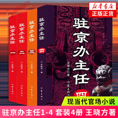 驻京办主任1-4套装4册
