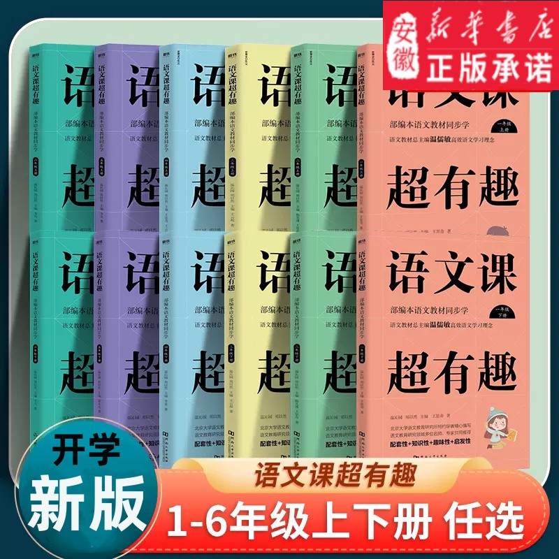 【年级任选】语文课超有趣一年级二年级三年级四年级五年级六年级上册+下册人教版小学语文同步知识梳理汇总同步教材课外知识大全