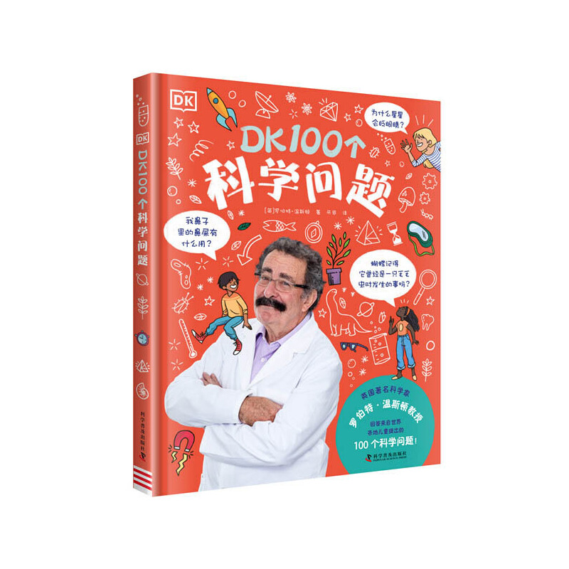 DK100个科学问题 精装6大领域专业名词解释高清图手绘插图内容丰富DK科普百科 科学百问百答 科普百科全书课外阅读书 安徽新华书店