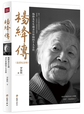 杨绛传【追思纪念版 】罗银胜 一本杨绛先生生前亲自审阅的个人全传 童年成长家庭变迁求学历程同钱钟书的爱情 天地出版社