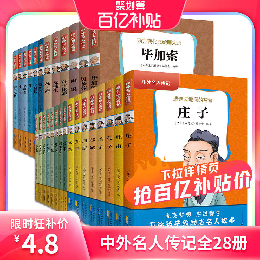 中外名人传记全套28册 三四五六年级课外书阅读 青少年课外阅读书籍 文学9-15岁的励志故事书居里夫人的故事