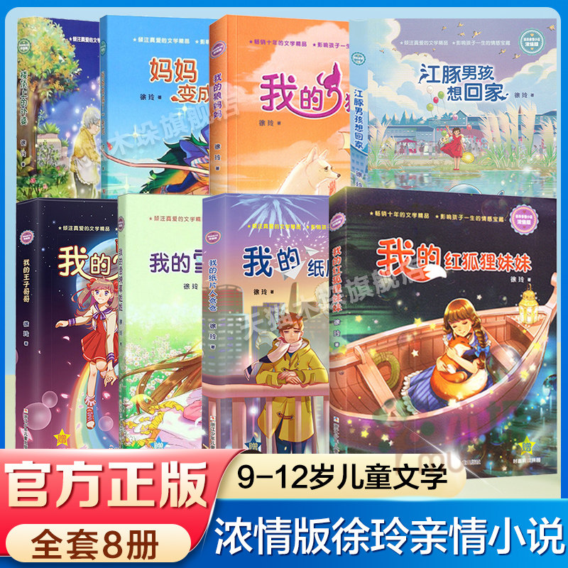 徐玲亲情小说浓情版8册我的纸片人爸爸王子哥哥狼妈妈我的红狐狸妹妹妈妈变成了一条龙江豚男孩想回家三四五六年级小学生课外书