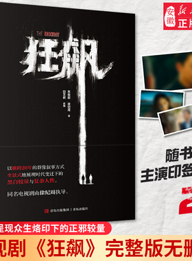 狂飙小说【赠李一桐吴刚印签明信片2张+神秘剧照】徐纪周导演张译张颂文领衔主演狂飙电视剧同名畅销小说悬疑推理犯罪正版书籍