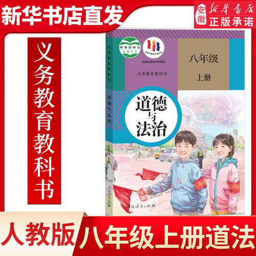 人教版道德法治八年级上册课本