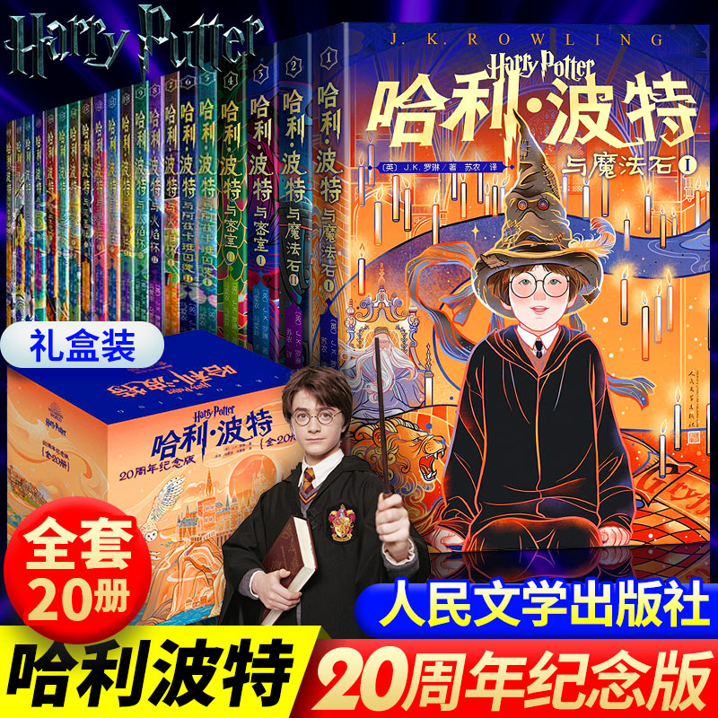 礼盒装】哈利波特书20周年纪念版全套20册第 1-7部中文原版小开本与魔法石火焰杯密室混血王子凤凰社死亡圣器小学生课外阅读书