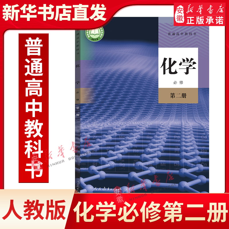 高中化学必修2二课本人教版教材高一下册化学教科书人民教育出版社高一下册化学必修第二册教材课本书高中化学 二2课本