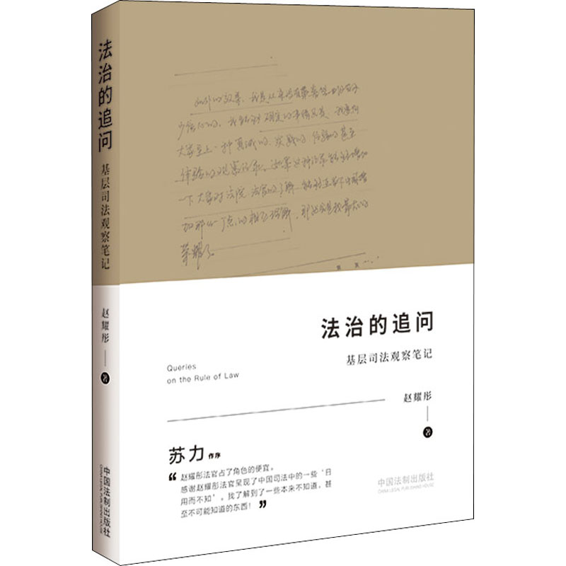 法治的追问:基层司法观察笔记