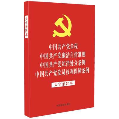 党章 廉洁自律准则 纪律处分 党员权利保障条例 大字版