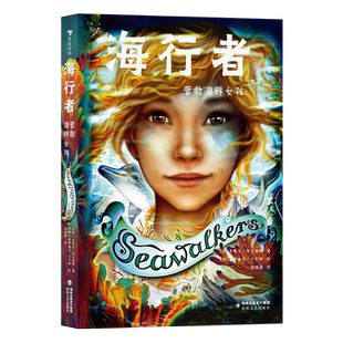 海行者：营救海豚女孩 7-10儿童奇幻文学 海洋动物变形人德国校园青少年长篇小说幻想文学 后浪童书浪花朵朵正版现货